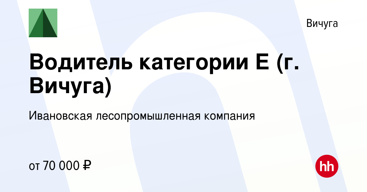 Вакансия Водитель категории Е (г. Вичуга) в Вичуге, работа в компании  Ивановская лесопромышленная компания (вакансия в архиве c 1 июня 2023)