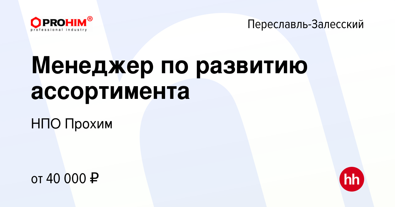 Вакансия Менеджер по развитию ассортимента в Переславле-Залесском, работа в  компании НПО Прохим (вакансия в архиве c 29 декабря 2022)