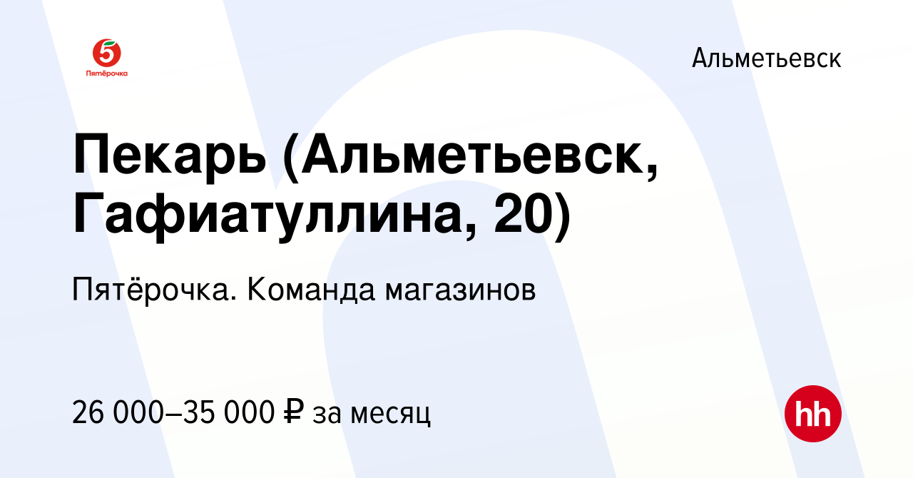 Вакансия Пекарь (Альметьевск, Гафиатуллина, 20) в Альметьевске, работа в  компании Пятёрочка. Команда магазинов (вакансия в архиве c 24 ноября 2023)