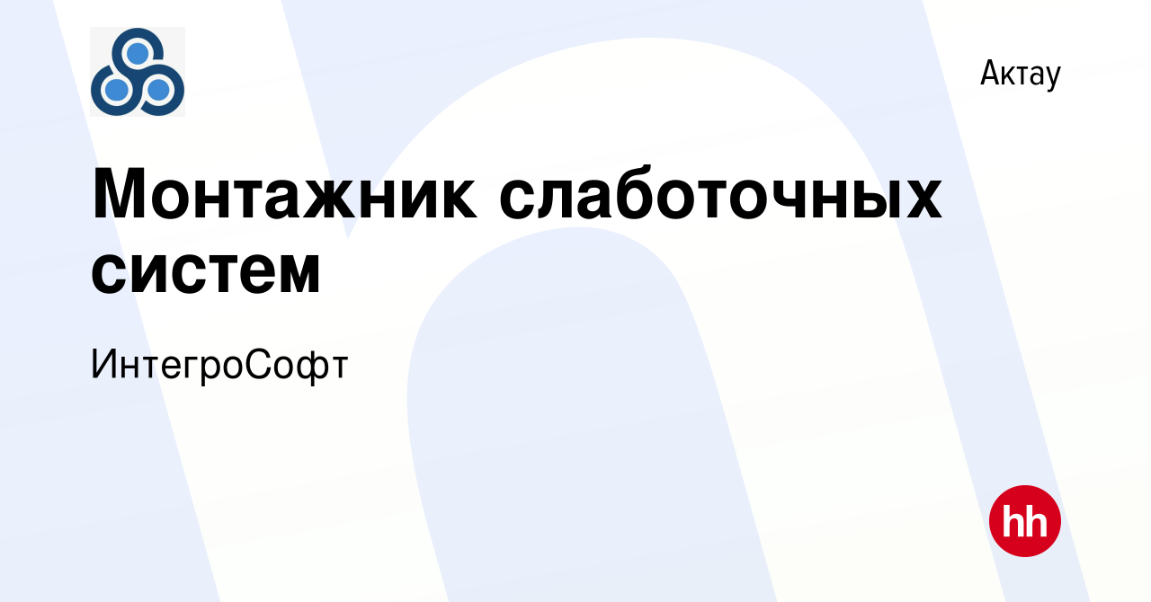 Вакансия Монтажник слаботочных систем в Актау, работа в компании  ИнтегроСофт (вакансия в архиве c 29 декабря 2022)