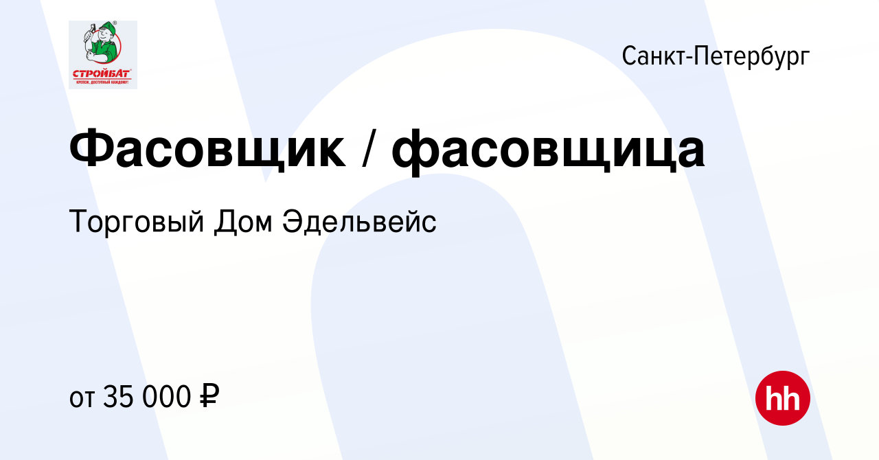 Вакансия Фасовщик / фасовщица в Санкт-Петербурге, работа в компании  Торговый Дом Эдельвейс (вакансия в архиве c 29 декабря 2022)