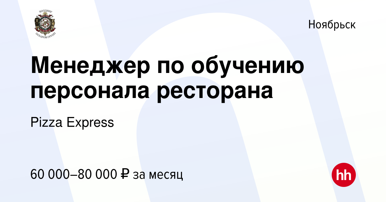 Вакансия Менеджер по обучению персонала ресторана в Ноябрьске, работа в  компании Pizza Express (вакансия в архиве c 29 декабря 2022)