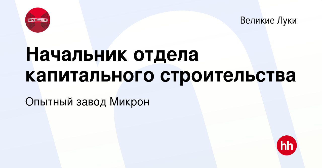 Вакансия Начальник отдела капитального строительства в Великих Луках,  работа в компании Опытный завод Микрон (вакансия в архиве c 16 февраля 2023)