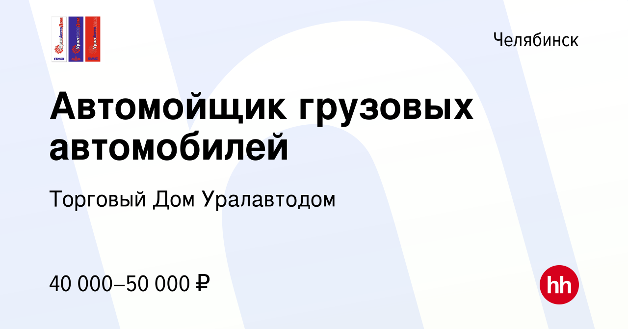 Вакансия Автомойщик грузовых автомобилей в Челябинске, работа в компании  Торговый Дом Уралавтодом (вакансия в архиве c 31 декабря 2022)