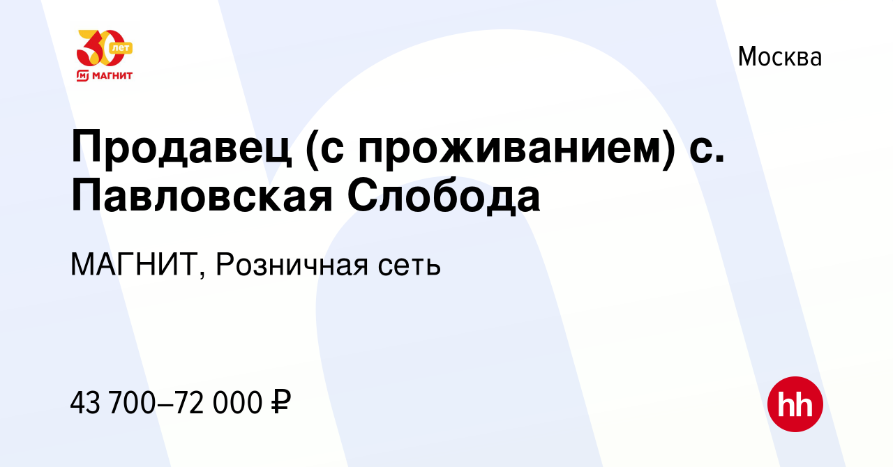 Вакансия Продавец (с проживанием) c. Павловская Слобода в Москве, работа в  компании МАГНИТ, Розничная сеть (вакансия в архиве c 29 января 2023)