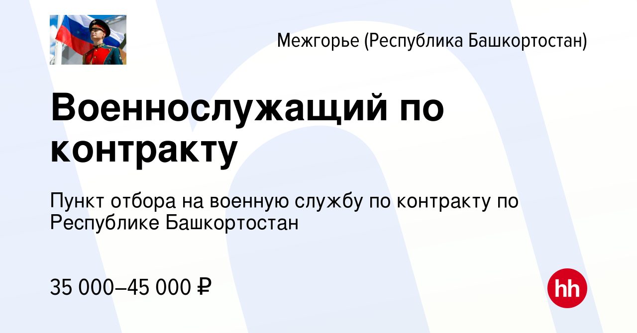 Вакансия Военнослужащий по контракту в Межгорье (Республика Башкортостан),  работа в компании Пункт отбора на военную службу по контракту по Республике  Башкортостан (вакансия в архиве c 29 декабря 2022)