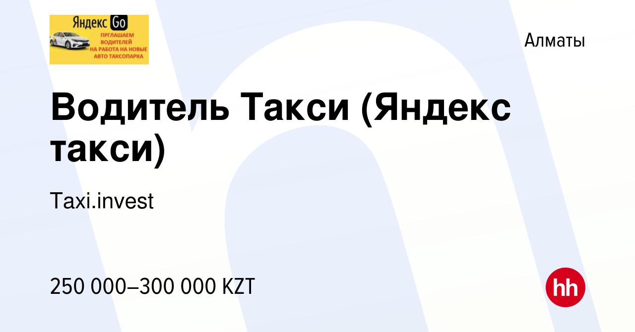 Вакансия Водитель Такси (Яндекс такси) в Алматы, работа в компании  Taxi.invest (вакансия в архиве c 5 февраля 2023)