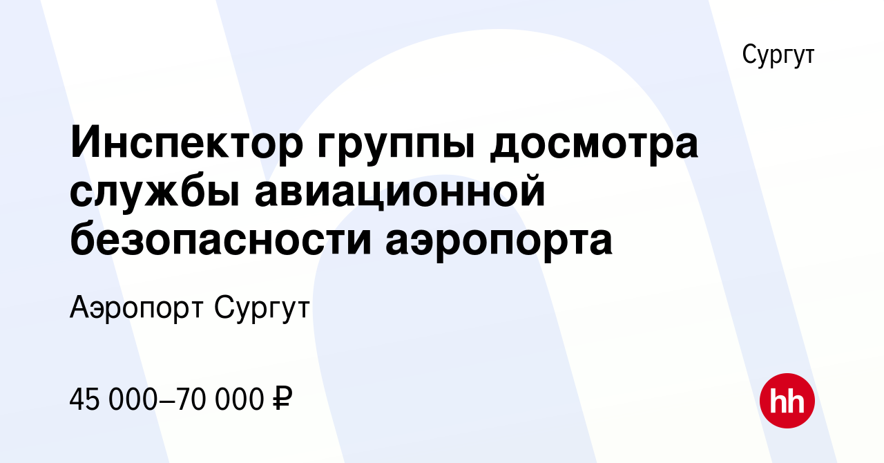 Вакансия Инспектор группы досмотра службы авиационной безопасности аэропорта  в Сургуте, работа в компании Аэропорт Сургут (вакансия в архиве c 26 апреля  2024)