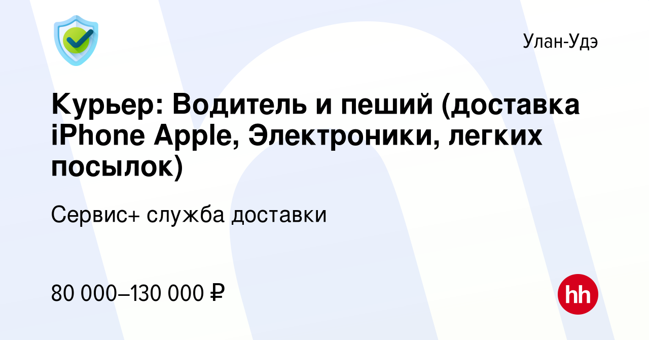 Вакансия Курьер: Водитель и пеший (доставка iPhone Apple, Электроники,  легких посылок) в Улан-Удэ, работа в компании Сервис+ служба доставки  (вакансия в архиве c 21 декабря 2022)