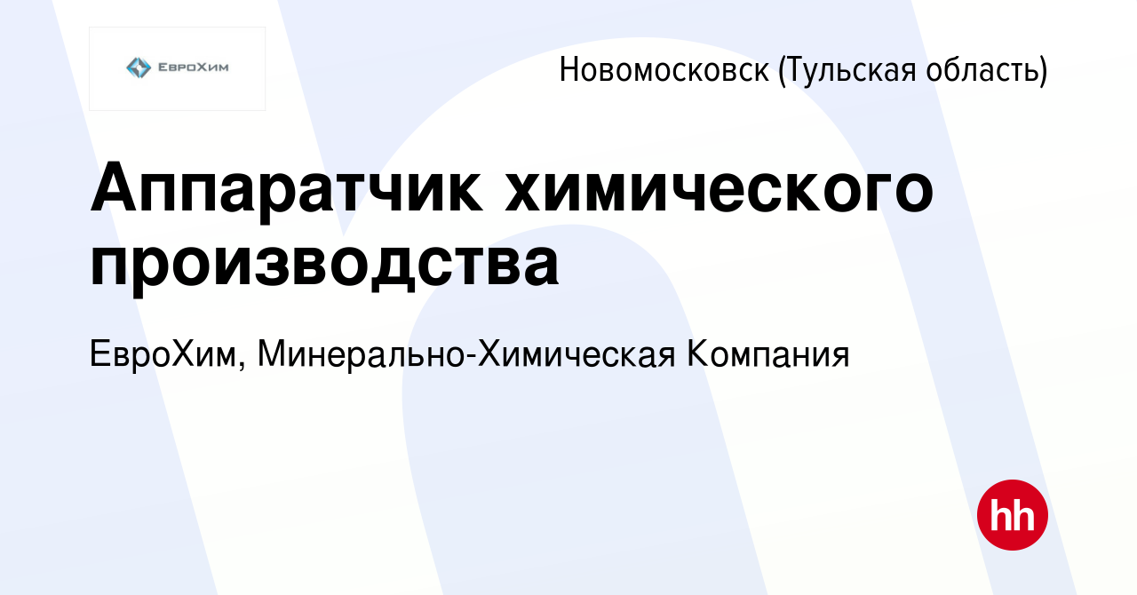 Вакансия Аппаратчик химического производства в Новомосковске, работа в  компании ЕвроХим, Минерально-Химическая Компания (вакансия в архиве c 9  апреля 2024)