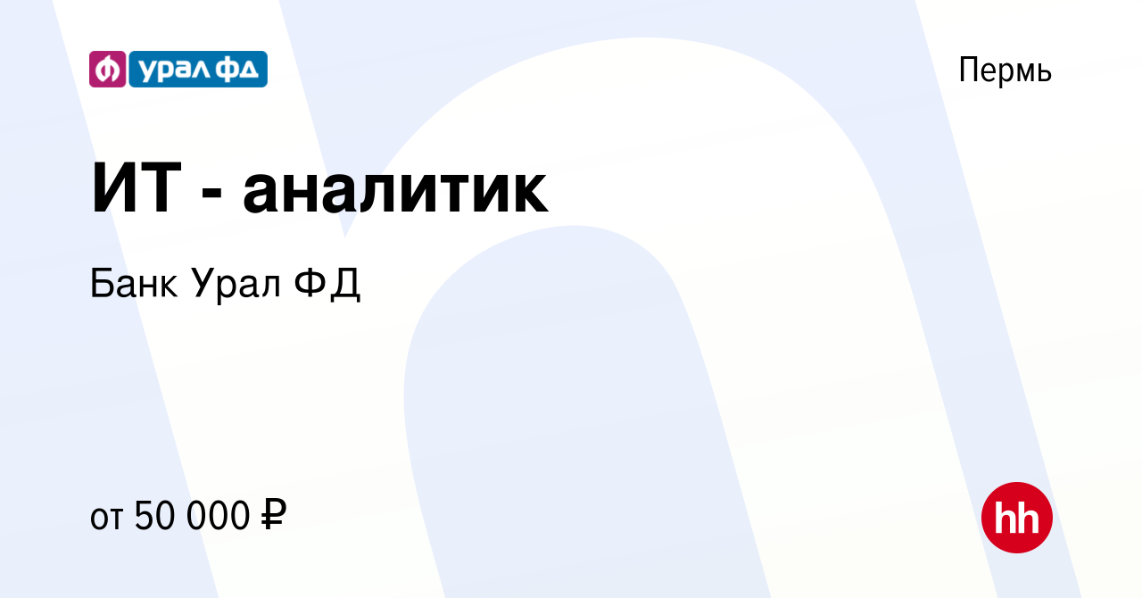 Вакансия ИТ - аналитик в Перми, работа в компании КБ Урал ФД (вакансия в  архиве c 10 марта 2023)