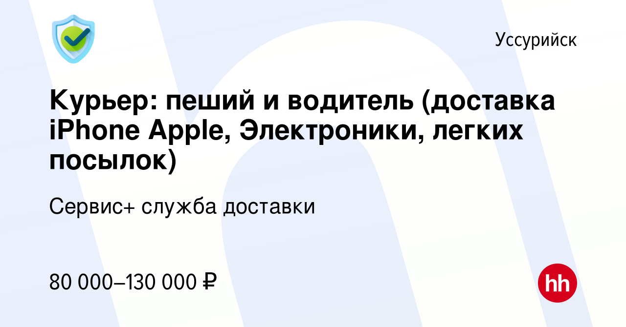 Вакансия Курьер: пеший и водитель (доставка iPhone Apple, Электроники,  легких посылок) в Уссурийске, работа в компании Сервис+ служба доставки  (вакансия в архиве c 28 декабря 2022)