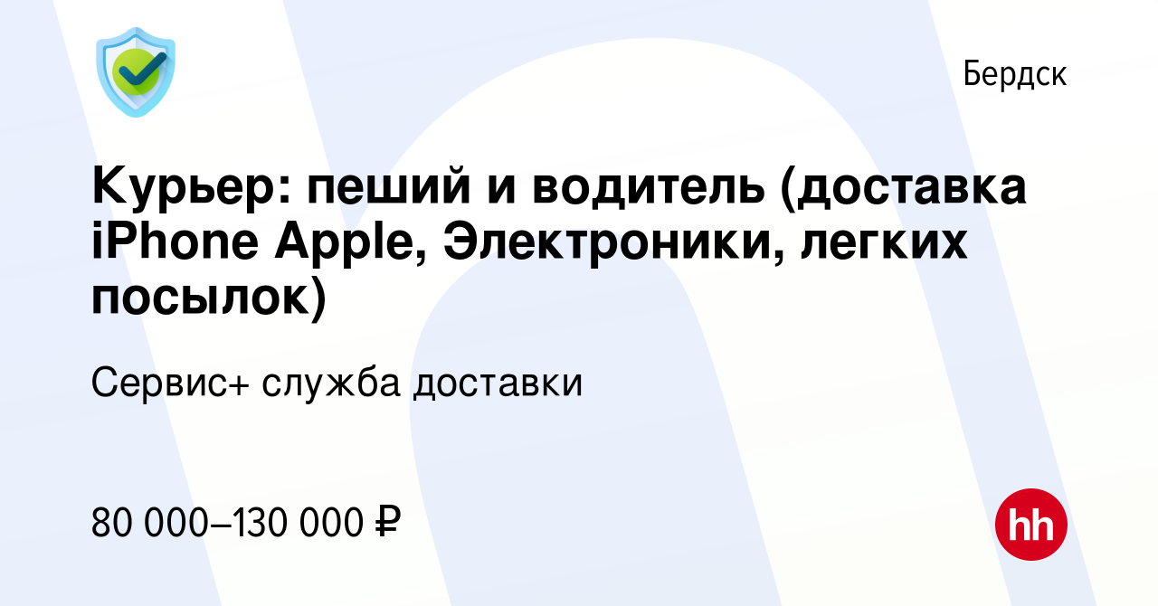 Вакансия Курьер: пеший и водитель (доставка iPhone Apple, Электроники,  легких посылок) в Бердске, работа в компании Сервис+ служба доставки  (вакансия в архиве c 28 декабря 2022)