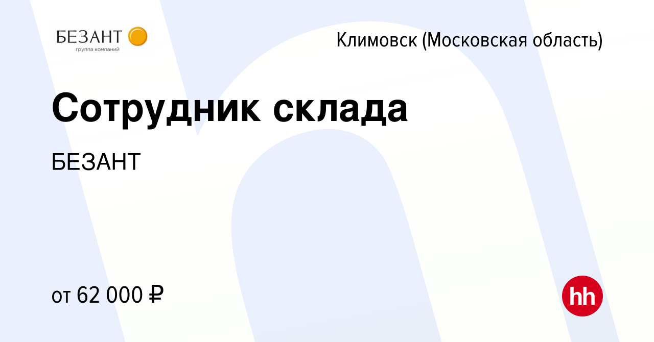 Вакансия Сотрудник склада в Климовске (Московская область), работа в  компании БЕЗАНТ (вакансия в архиве c 18 февраля 2023)