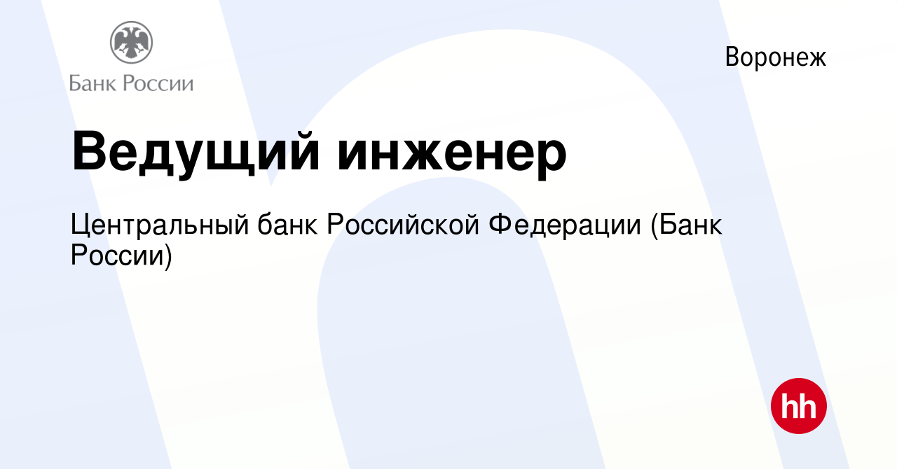 Вакансия Ведущий инженер в Воронеже, работа в компании Центральный банк  Российской Федерации (вакансия в архиве c 29 декабря 2022)