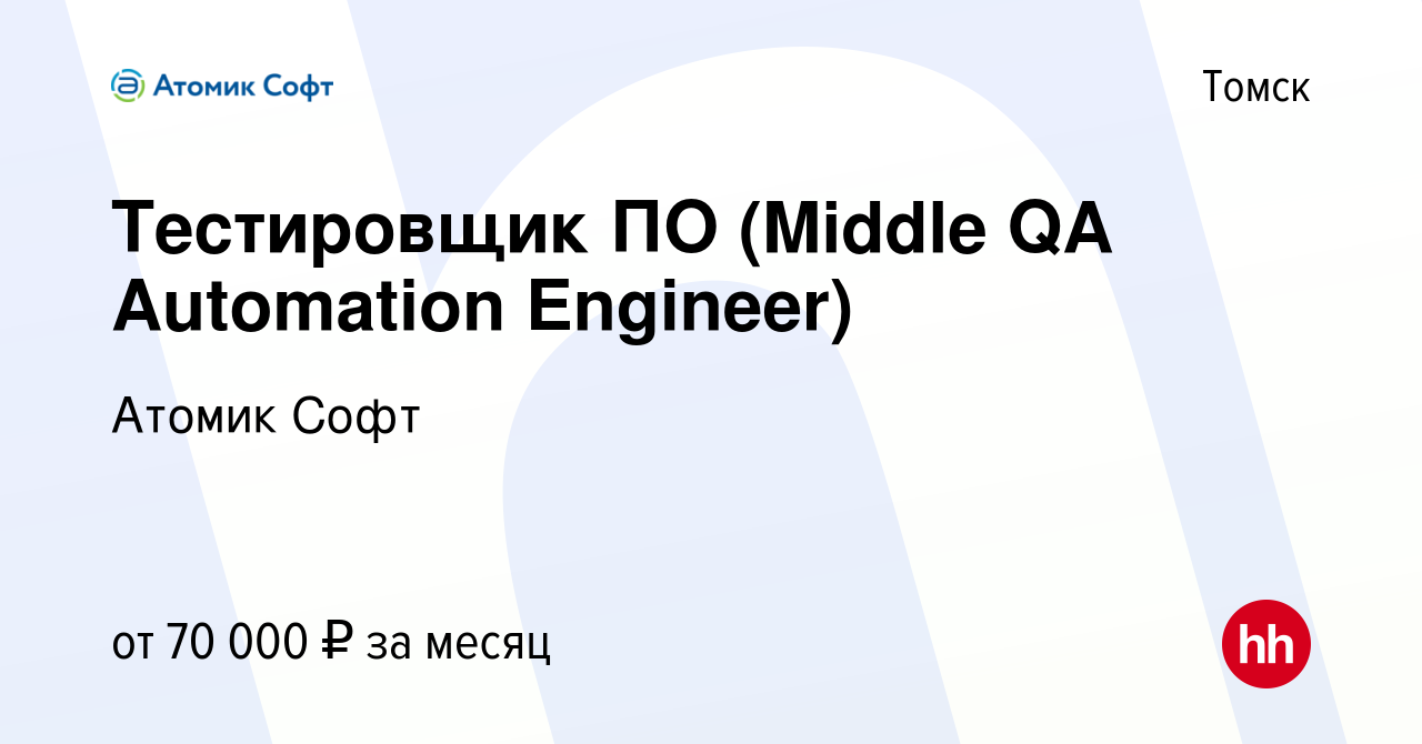 Вакансия Тестировщик ПО (Middle QA Automation Engineer) в Томске, работа в  компании Атомик Софт (вакансия в архиве c 15 августа 2023)