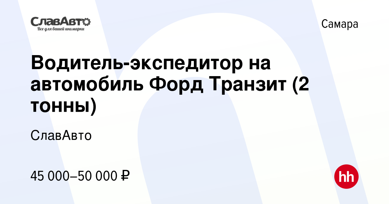 Вакансия Водитель-экспедитор на автомобиль Форд Транзит (2 тонны) в Самаре,  работа в компании СлавАвто (вакансия в архиве c 29 декабря 2022)