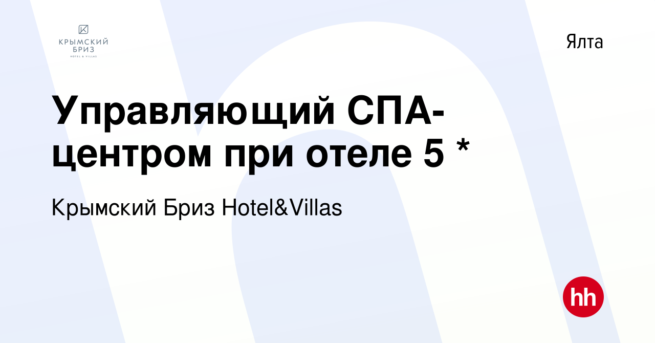 Вакансия Управляющий СПА-центром при отеле 5 * в Ялте, работа в компании  Крымский Бриз Hotel&Villas (вакансия в архиве c 19 февраля 2023)