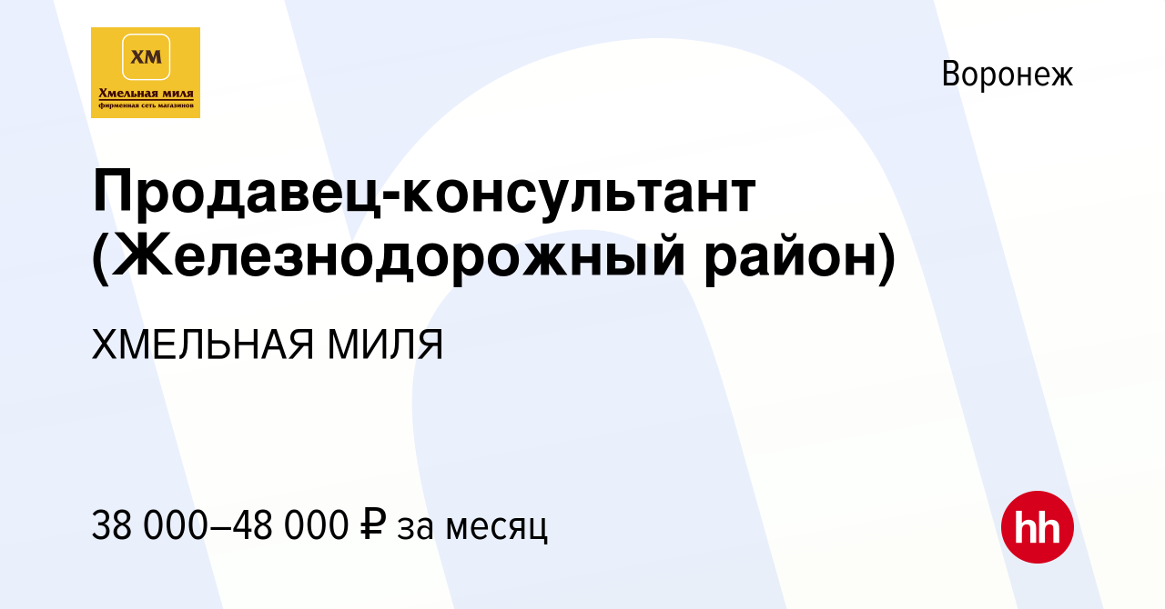 Вакансия Продавец-консультант (Железнодорожный район) в Воронеже, работа в  компании ХМЕЛЬНАЯ МИЛЯ (вакансия в архиве c 30 августа 2023)