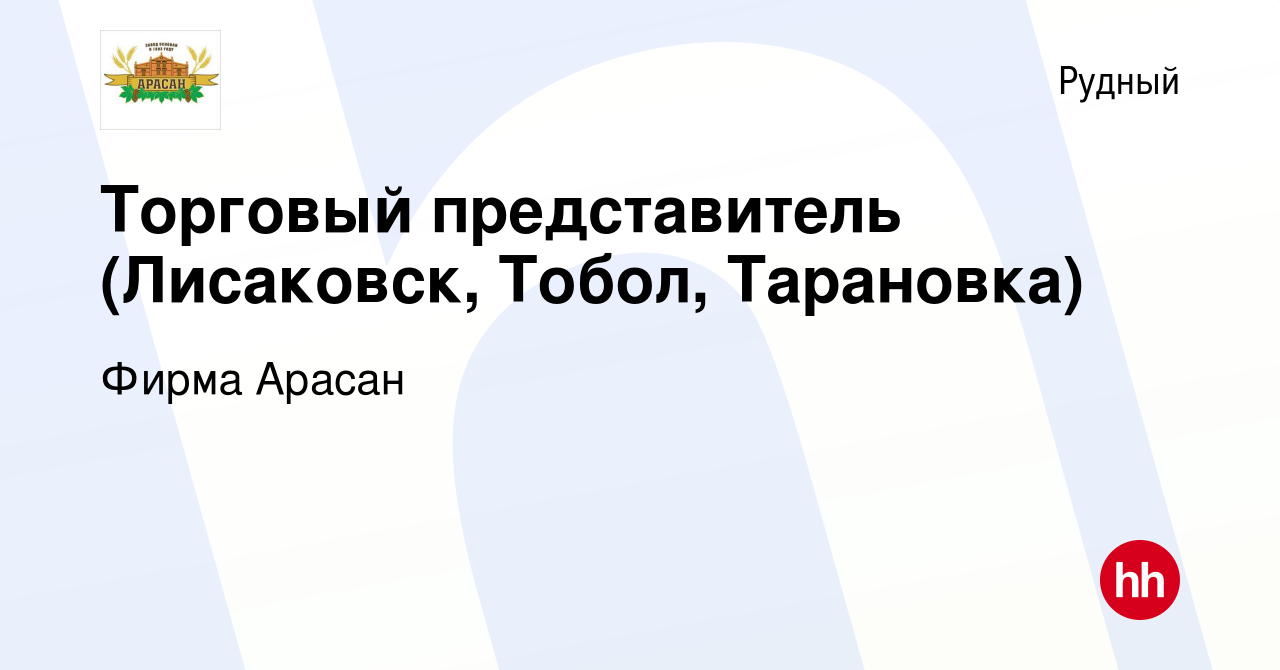 Вакансия Торговый представитель (Лисаковск, Тобол, Тарановка) в Рудном,  работа в компании Фирма Арасан (вакансия в архиве c 29 декабря 2022)