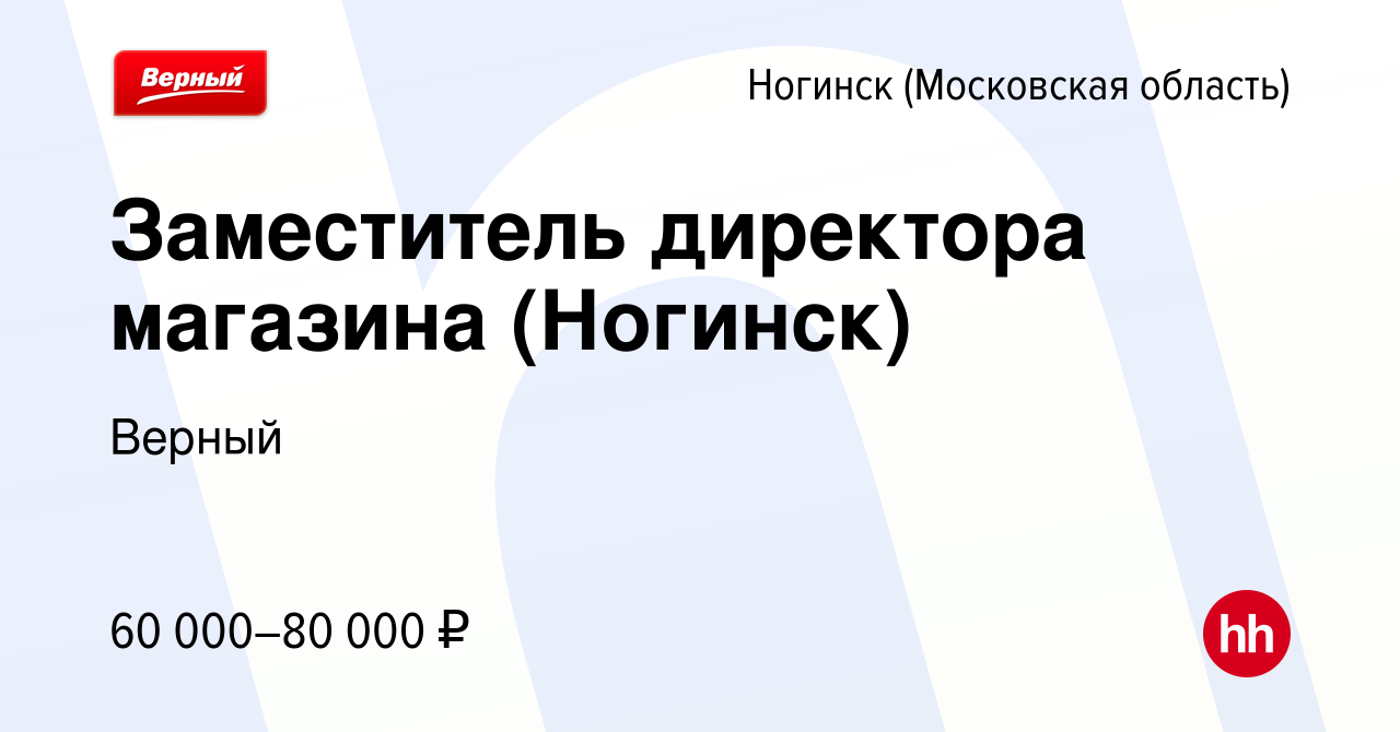 Вакансия Заместитель директора магазина (Ногинск) в Ногинске, работа в  компании Верный