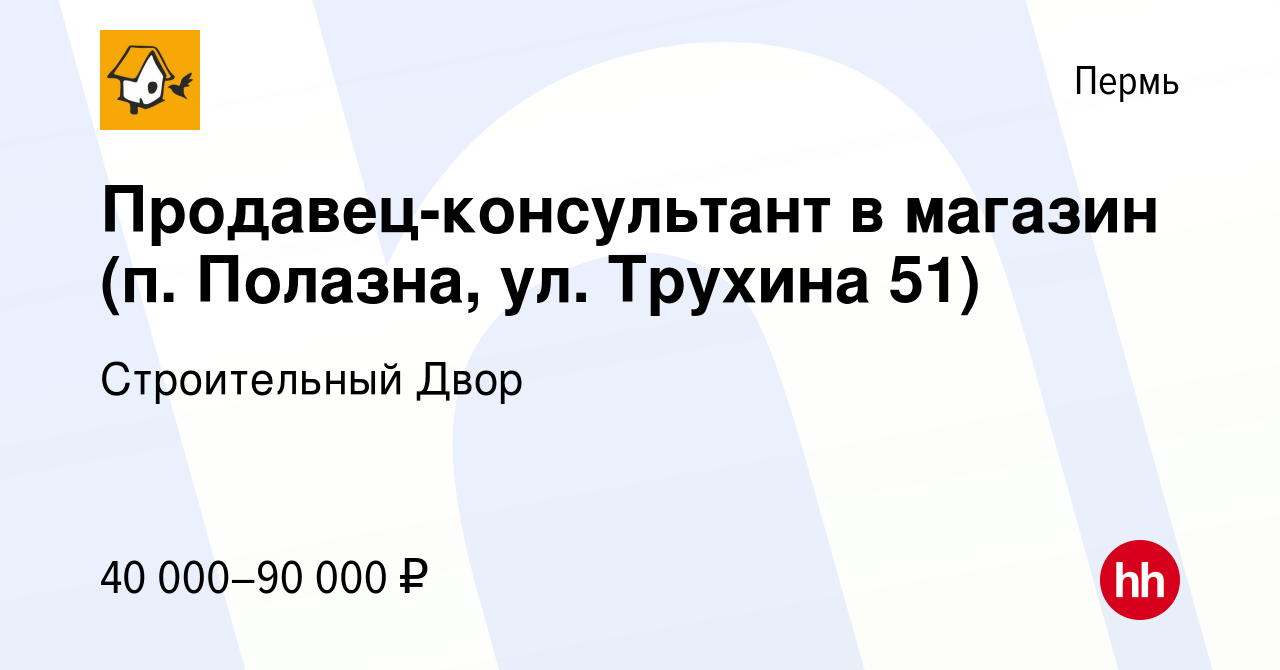 Вакансия Продавец-консультант в магазин (п. Полазна, ул. Трухина 51) в  Перми, работа в компании Строительный Двор (вакансия в архиве c 2 августа  2023)