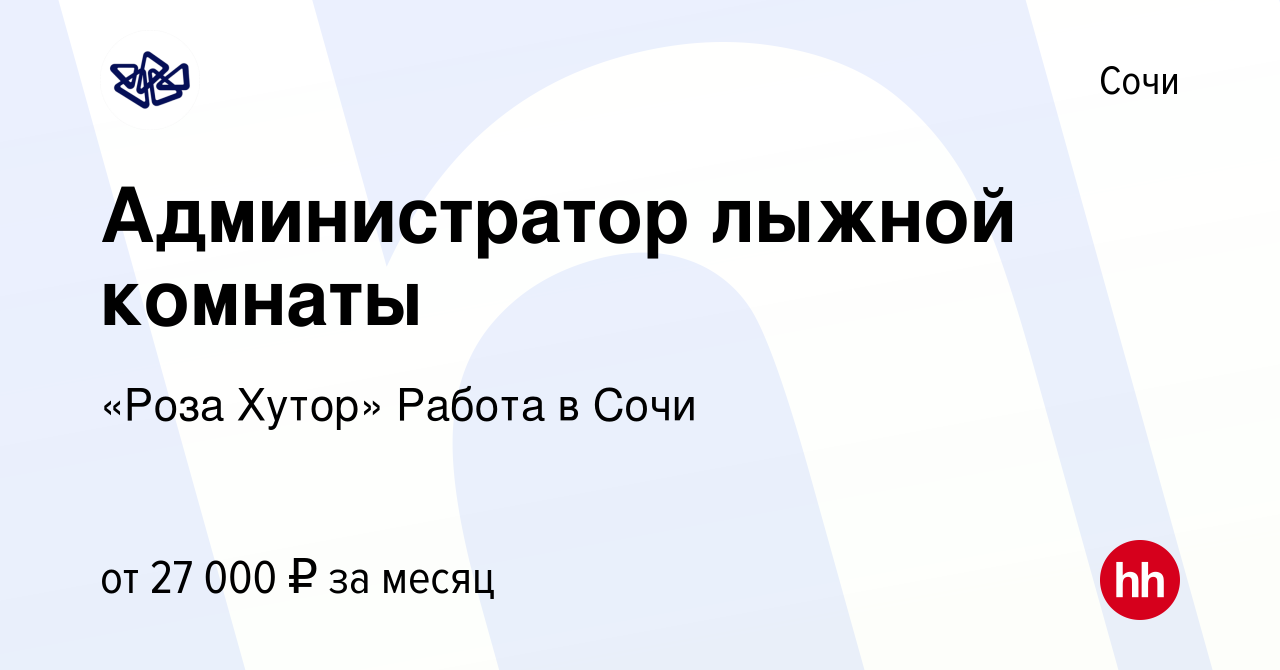 Вакансия Администратор лыжной комнаты в Сочи, работа в компании «Роза  Хутор» Работа в Сочи (вакансия в архиве c 13 января 2023)