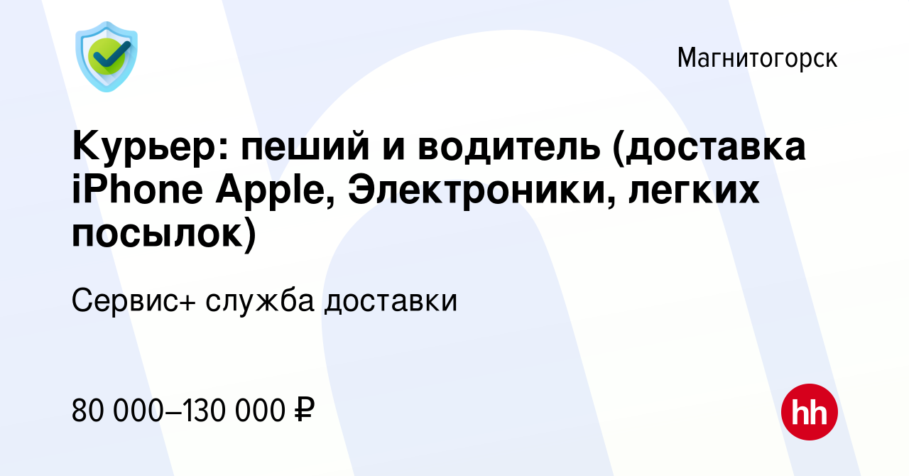 Вакансия Курьер: пеший и водитель (доставка iPhone Apple, Электроники,  легких посылок) в Магнитогорске, работа в компании Сервис+ служба доставки  (вакансия в архиве c 29 декабря 2022)