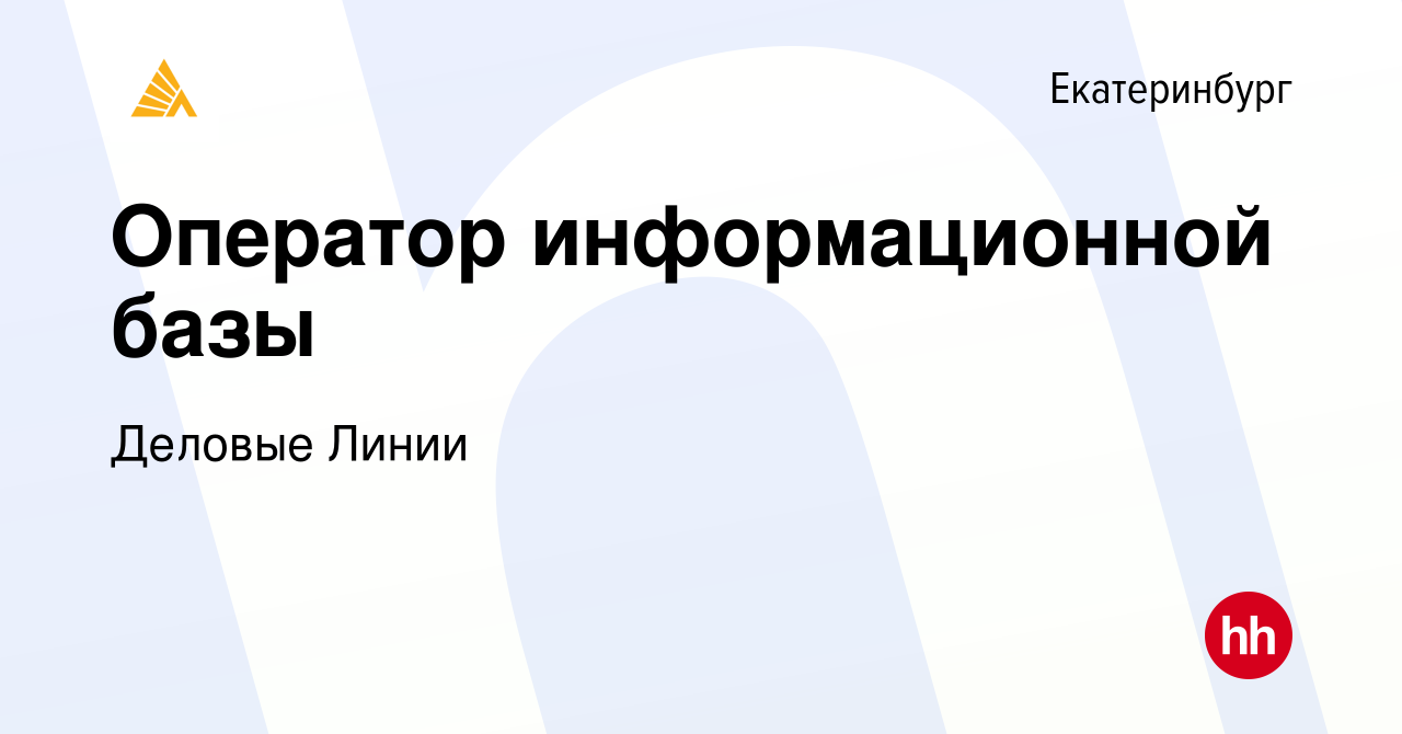 Вакансия Оператор информационной базы в Екатеринбурге, работа в компании  Деловые Линии (вакансия в архиве c 18 декабря 2022)