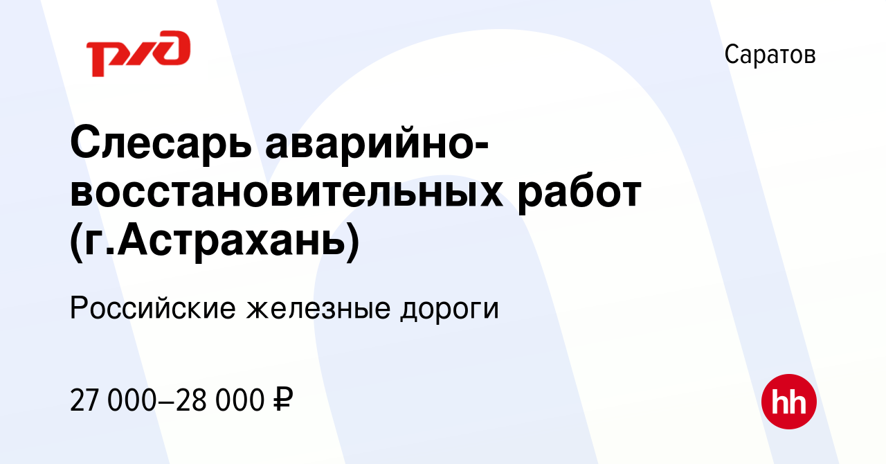 Вакансия Слесарь аварийно-восстановительных работ (г.Астрахань) в Саратове,  работа в компании Российские железные дороги (вакансия в архиве c 29  декабря 2022)