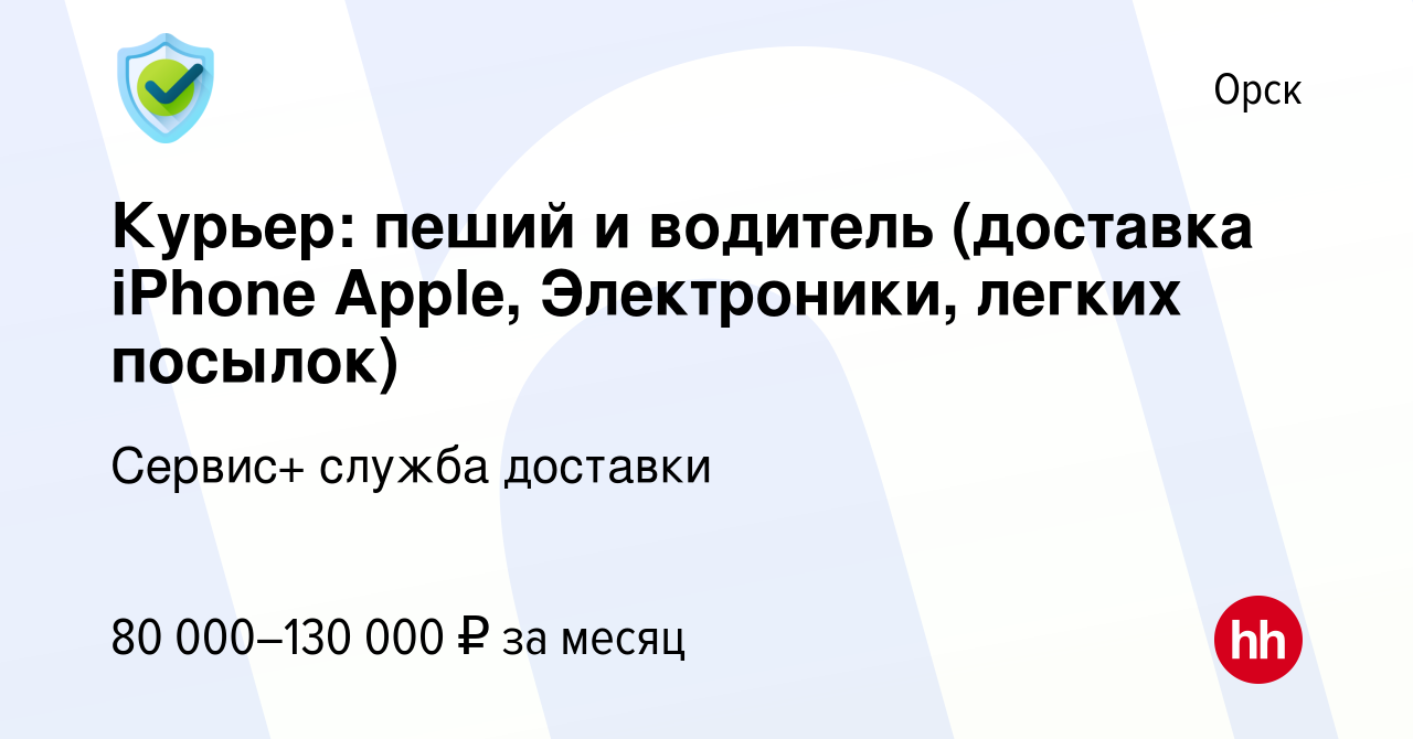 Вакансия Курьер: пеший и водитель (доставка iPhone Apple, Электроники,  легких посылок) в Орске, работа в компании Сервис+ служба доставки  (вакансия в архиве c 28 декабря 2022)