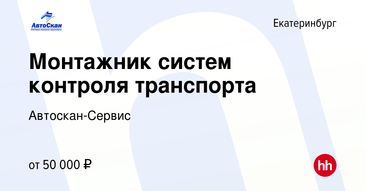 Вакансия Монтажник систем контроля транспорта в Екатеринбурге, работа в  компании Автоскан-Сервис (вакансия в архиве c 29 декабря 2022)