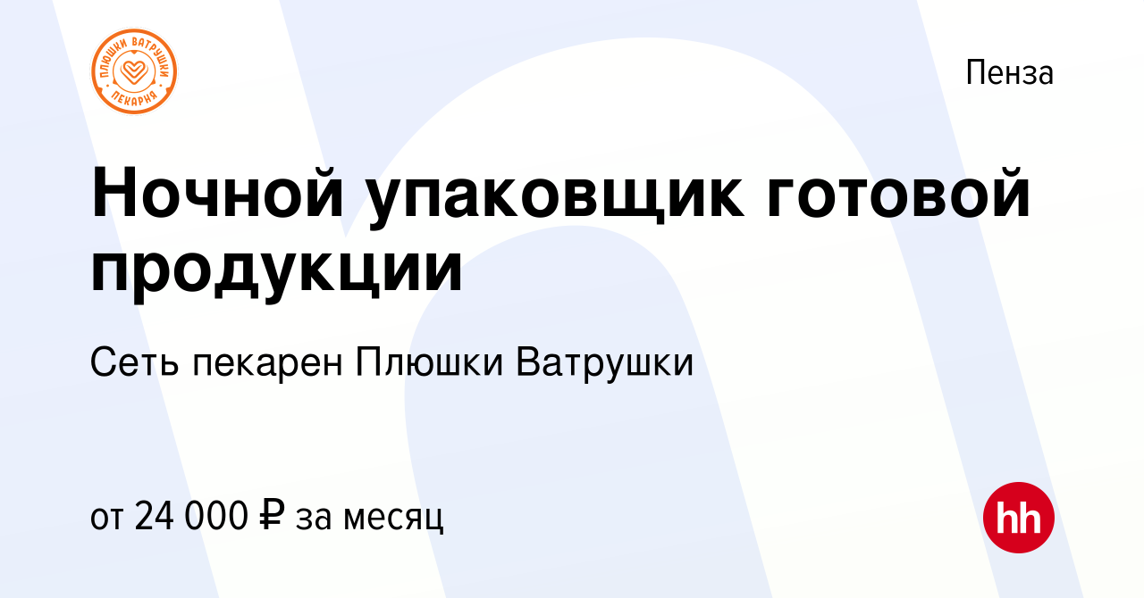 Вакансия Ночной упаковщик готовой продукции в Пензе, работа в компании Сеть  пекарен Плюшки Ватрушки (вакансия в архиве c 12 декабря 2022)