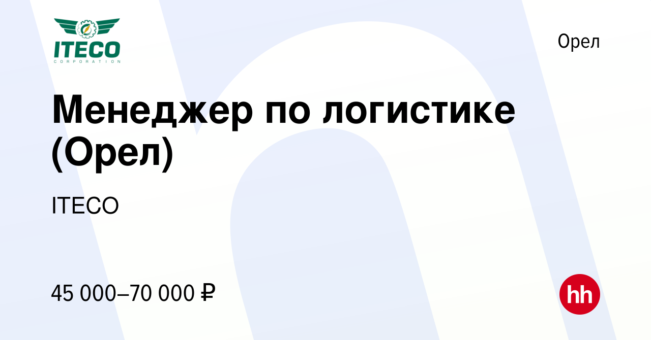 Вакансия Менеджер по логистике (Орел) в Орле, работа в компании ITECO  (вакансия в архиве c 26 декабря 2022)