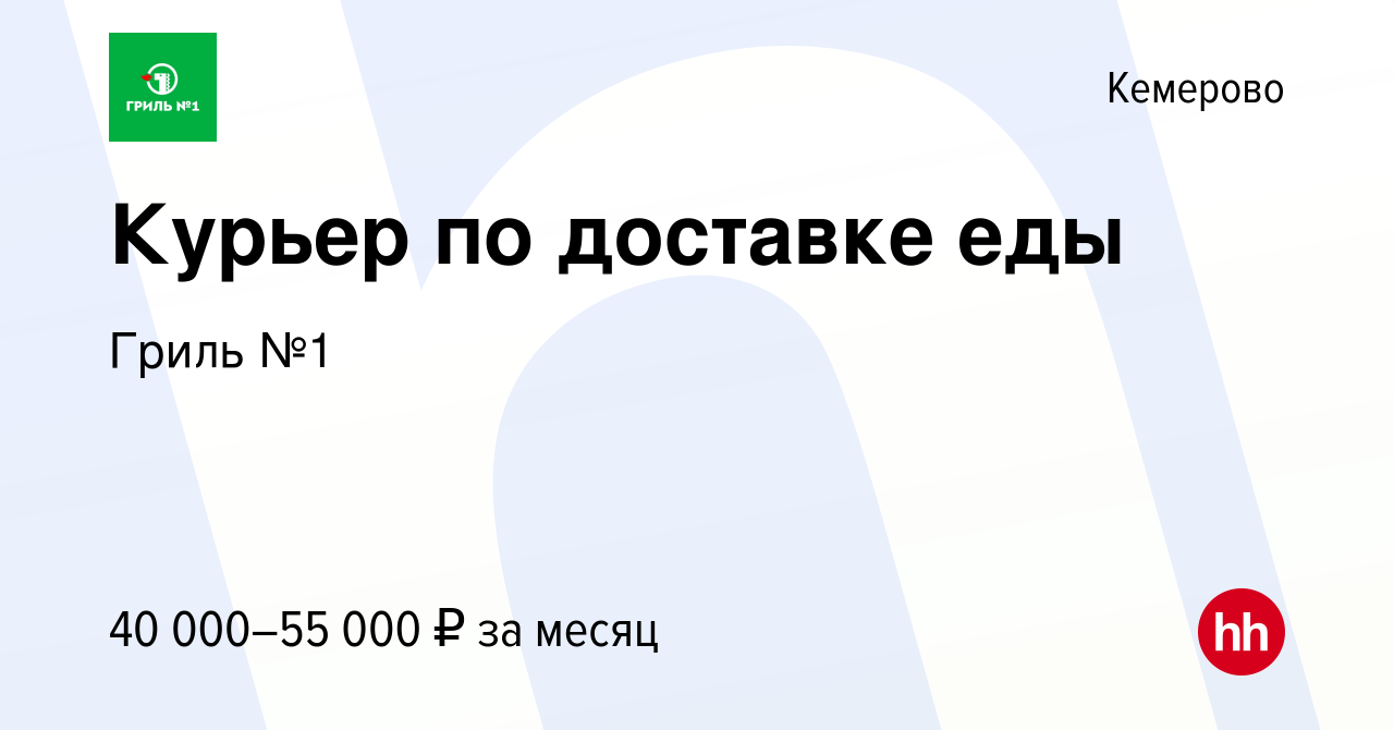 Вакансия Курьер по доставке еды в Кемерове, работа в компании Гриль №1  (вакансия в архиве c 9 февраля 2023)