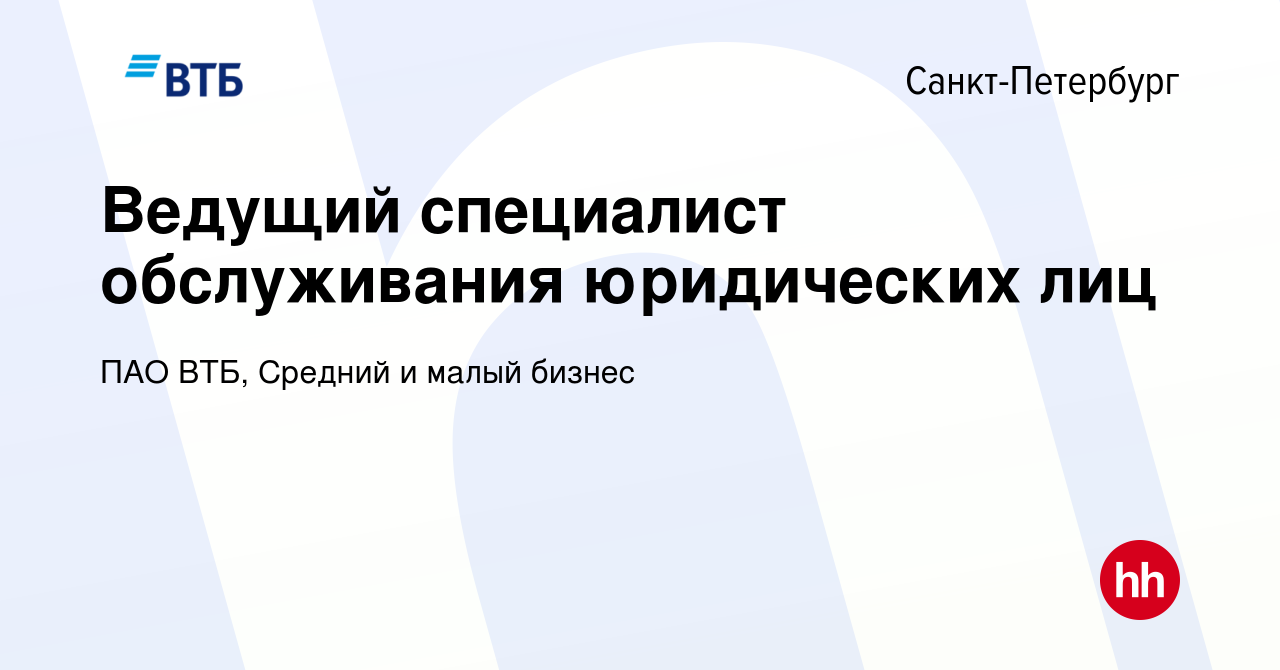 Вакансия Ведущий специалист обслуживания юридических лиц в Санкт-Петербурге,  работа в компании ПАО ВТБ, Средний и малый бизнес (вакансия в архиве c 29  января 2023)