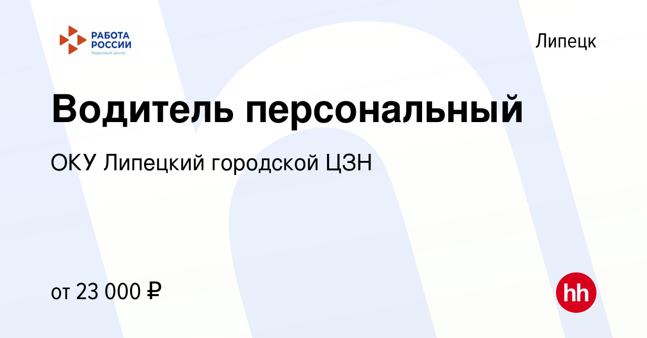 Вакансия Водитель персональный в Липецке, работа в компании ОКУ Липецкий  городской ЦЗН (вакансия в архиве c 26 января 2023)