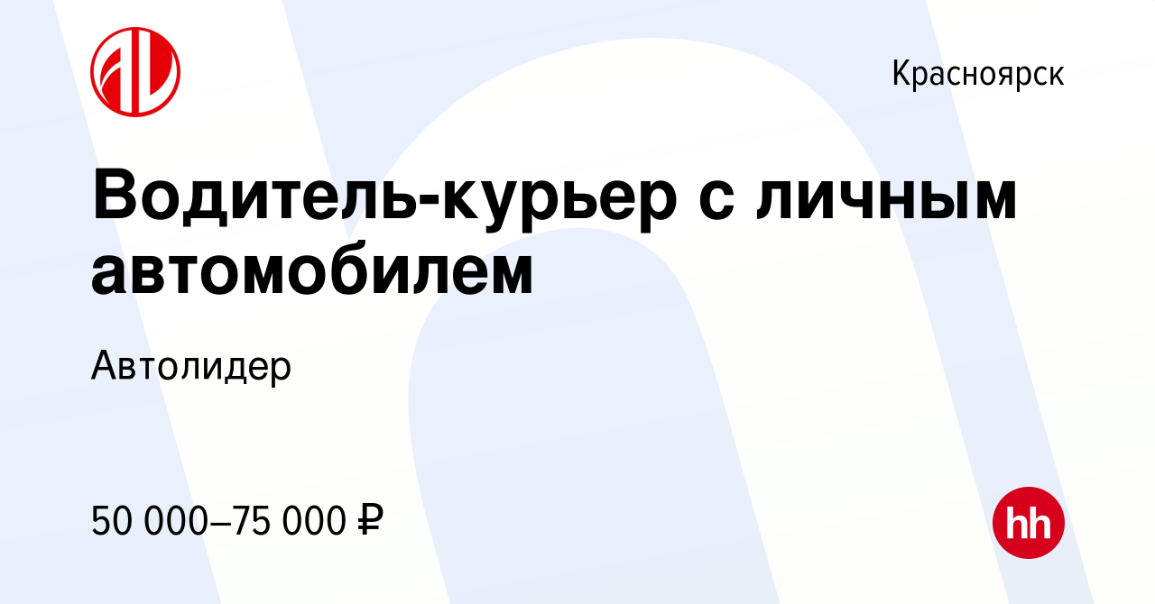 Вакансия Водитель-курьер с личным автомобилем в Красноярске, работа в  компании Автолидер (вакансия в архиве c 10 октября 2023)