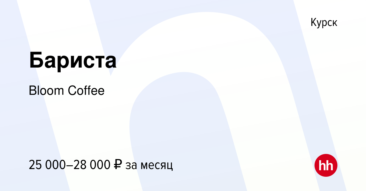 Вакансия Бариста в Курске, работа в компании Bloom Coffee (вакансия в  архиве c 30 декабря 2022)