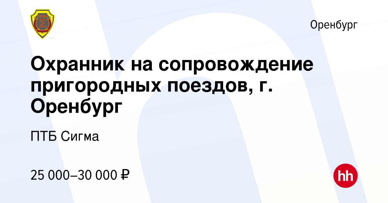 Вакансия Охранник на сопровождение пригородных поездов, г. Оренбург в  Оренбурге, работа в компании ПТБ Сигма (вакансия в архиве c 30 декабря 2022)