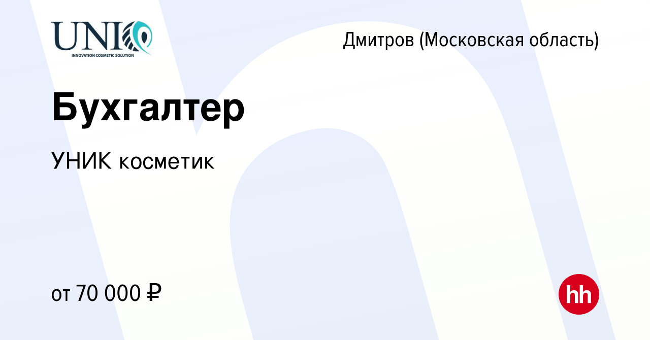 Вакансия Бухгалтер в Дмитрове, работа в компании УНИК косметик (вакансия в  архиве c 30 декабря 2022)