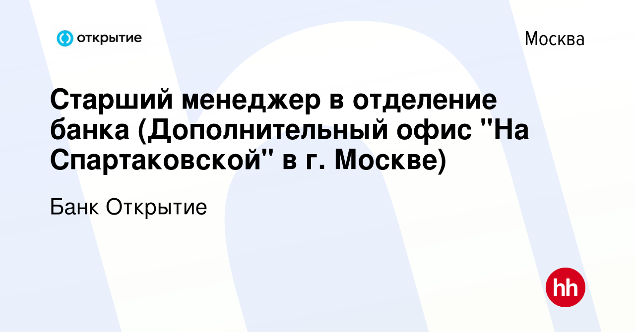 Вакансия Старший менеджер в отделение банка (Дополнительный офис 