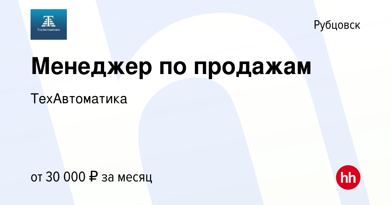 Вакансия Менеджер по продажам в Рубцовске, работа в компании ТехАвтоматика  (вакансия в архиве c 30 декабря 2022)