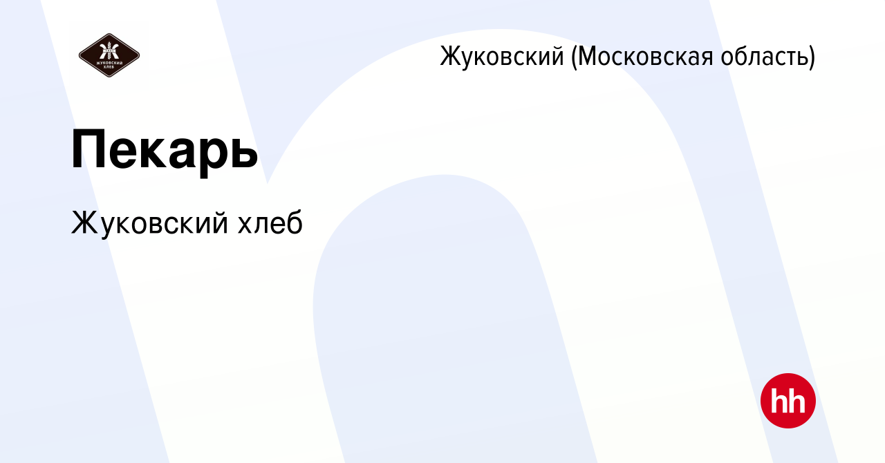 Вакансия Пекарь в Жуковском, работа в компании Жуковский хлеб (вакансия в  архиве c 30 декабря 2022)