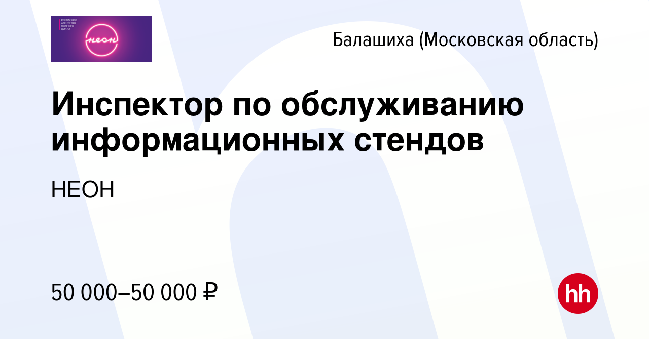 Вакансия Инспектор по обслуживанию информационных стендов в Балашихе  (Московская область), работа в компании НЕОН (вакансия в архиве c 30  декабря 2022)