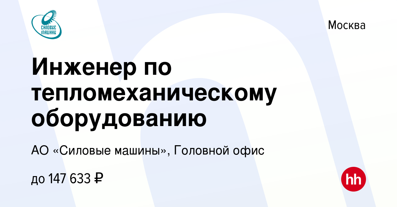 Вакансия Инженер по тепломеханическому оборудованию в Москве, работа в  компании АО «Силовые машины», Головной офис (вакансия в архиве c 5 февраля  2023)