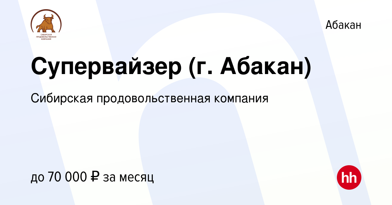 Вакансия Супервайзер (г. Абакан) в Абакане, работа в компании Сибирская  продовольственная компания (вакансия в архиве c 3 февраля 2023)