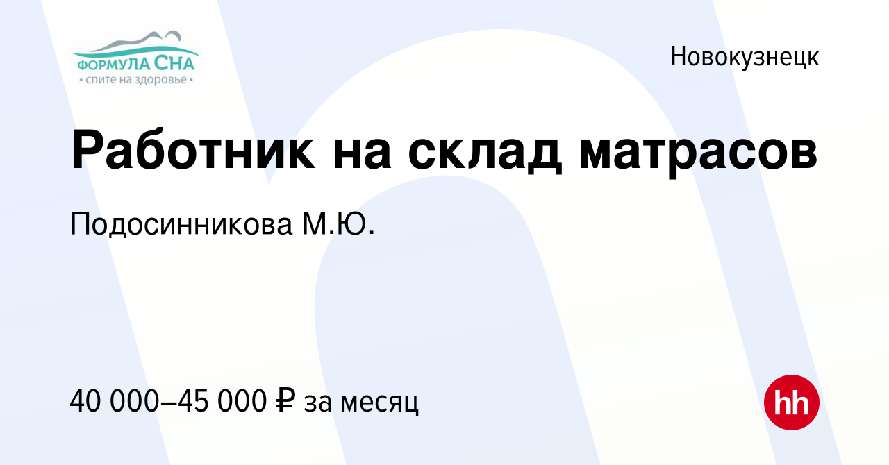 Вакансия Работник на склад матрасов в Новокузнецке, работа в компании  Подосинникова М.Ю. (вакансия в архиве c 30 декабря 2022)