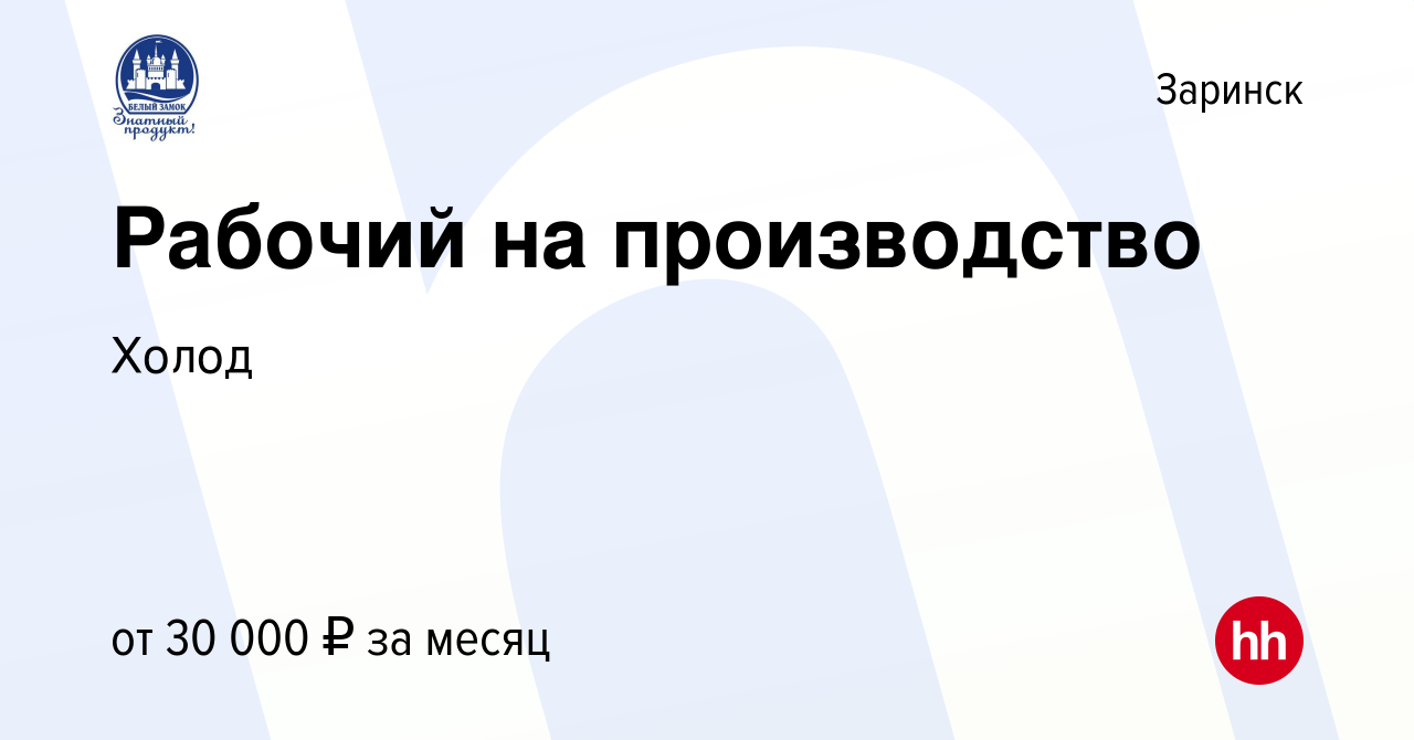 Вакансия Рабочий на производство в Заринске, работа в компании Холод  (вакансия в архиве c 26 апреля 2023)