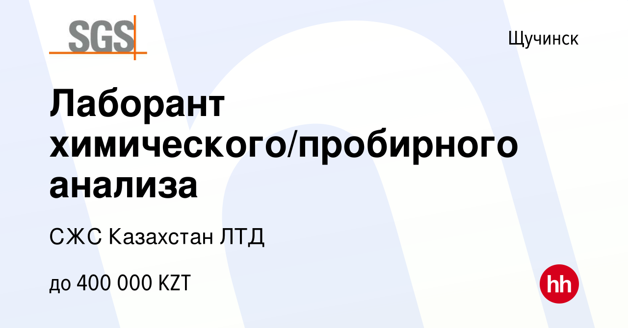 Вакансия Лаборант химического/пробирного анализа в Щучинске, работа в  компании СЖС Казахстан ЛТД (вакансия в архиве c 30 декабря 2022)